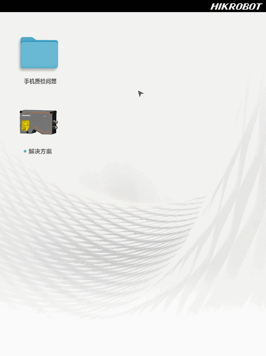 海康机器人3D视觉检测技术在智能手机制造中的应用场景，展示了其高精度质量控制能力，强调了微米级检测标准的重要性，适应现代手机工业需求。