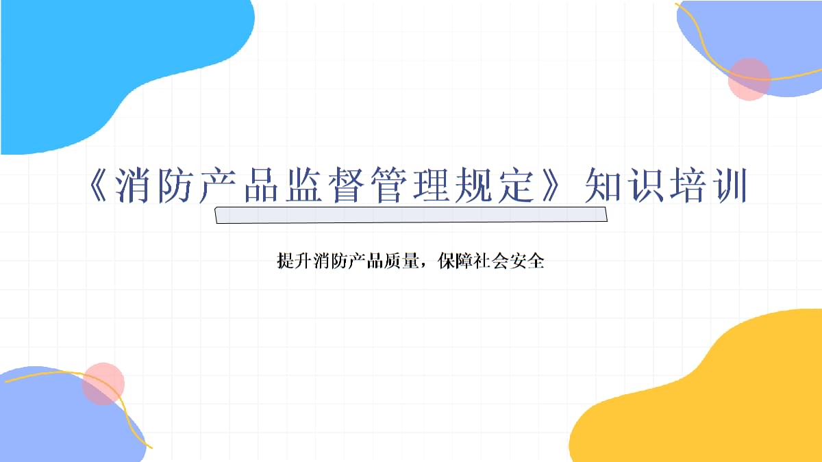 《消防产品监督管理规定》知识培训.pptx