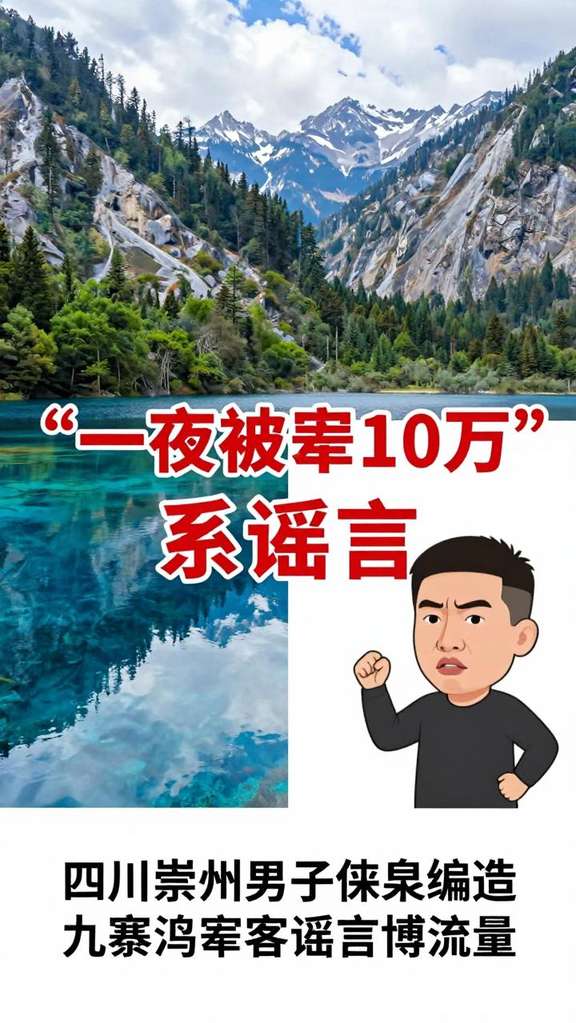 在九寨沟一夜被宰10万 / 一夜被宰10万 / “在九寨沟一夜被宰10万”系谣言 / 近日 / 四川崇州男子陈某为博流量 / 编造在九寨沟“一夜被宰10万”的虚假视频