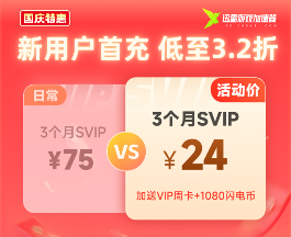 迅雷游戏加速器国庆特惠|首充低至3.2折，额外加赠月卡或周卡！