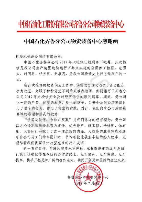 涓浗鐭冲寲榻愰瞾鍒嗗叕鍙哥墿璧勮澶囦腑蹇冩劅璋㈠嚱(鎶氶『鏈烘璁惧鍒堕€犳湁闄愬叕鍙?(1)_01.jpg
