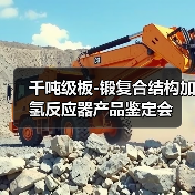 千吨级板-锻复合结构加氢反应器产品鉴定会(图1) 千吨级板-锻复合结构加氢反应器产品鉴定会(图1)