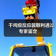 千吨级反应器顺利通过专家鉴定(图1) 千吨级反应器顺利通过专家鉴定(图1)
