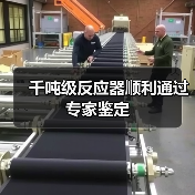 千吨级反应器顺利通过专家鉴定(图2) 千吨级反应器顺利通过专家鉴定(图2)