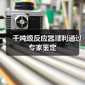 千吨级反应器顺利通过专家鉴定(图3) 千吨级反应器顺利通过专家鉴定(图3)