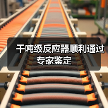 千吨级反应器顺利通过专家鉴定(图4) 千吨级反应器顺利通过专家鉴定(图4)