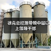 徐克总经理带领中层以上领导干部(图1) 徐克总经理带领中层以上领导干部(图1)