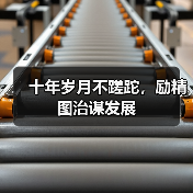 十年岁月不蹉跎，励精图治谋发展（图3）