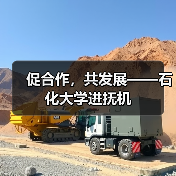 促合作,共发展——石化大学进抚机(图4) 促合作,共发展——石化大学进抚机(图4)