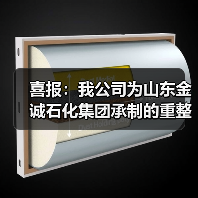 喜报：我公司为山东金诚石化集团承制的重整反应器装置顺利产出优等级产品（图2）