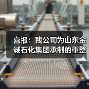 喜报：我公司为山东金诚石化集团承制的重整反应器装置顺利产出优等级产品（图1）