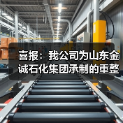 喜报：我公司为山东金诚石化集团承制的重整反应器装置顺利产出优等级产品（图3）