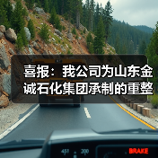 喜报：我公司为山东金诚石化集团承制的重整反应器装置顺利产出优等级产品（图4）