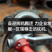 喜迎抚机搬迁 力企业发展--区领导走访抚机、关爱企业（图1）