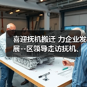 喜迎抚机搬迁 力企业发展--区领导走访抚机、关爱企业（图4）
