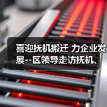 喜迎抚机搬迁 力企业发展--区领导走访抚机、关爱企业（图2）