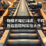 鞭炮齐鸣启鸿运,千吨反应器顺利发往大连(图2) 鞭炮齐鸣启鸿运,千吨反应器顺利发往大连(图2)