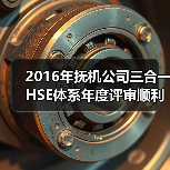 2016年抚机公司三合一HSE体系年度评审顺利通过（图4）