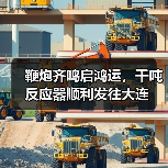 鞭炮齐鸣启鸿运,千吨反应器顺利发往大连(图1) 鞭炮齐鸣启鸿运,千吨反应器顺利发往大连(图1)
