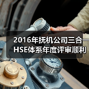 2016年抚机公司三合一HSE体系年度评审顺利通过（图2）