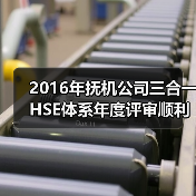 2016年抚机公司三合一HSE体系年度评审顺利通过（图1）