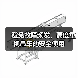 避免故障频发，高度重视吊车的安全使用（图1）
