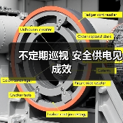 不定期巡视 安全供电见成效（图1）