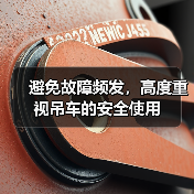 避免故障频发，高度重视吊车的安全使用（图3）