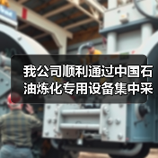 我公司顺利通过中国石油炼化专用设备集中采购考察组审查工作（图1）
