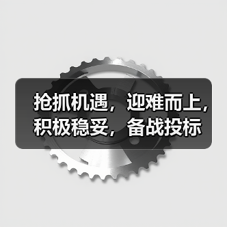 抢抓机遇,迎难而上,积极稳妥,备战投标(图3) 抢抓机遇,迎难而上,积极稳妥,备战投标(图3)