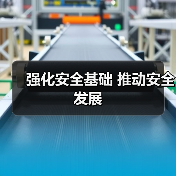 强化安全基础 推动安全发展(图4) 强化安全基础 推动安全发展(图4)