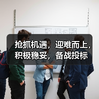 抢抓机遇,迎难而上,积极稳妥,备战投标(图2) 抢抓机遇,迎难而上,积极稳妥,备战投标(图2)