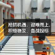 抢抓机遇,迎难而上,积极稳妥,备战投标(图1) 抢抓机遇,迎难而上,积极稳妥,备战投标(图1)