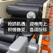 抢抓机遇,迎难而上,积极稳妥,备战投标(图4) 抢抓机遇,迎难而上,积极稳妥,备战投标(图4)