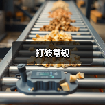 打破常规（图3）