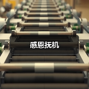 感恩抚机(图4) 感恩抚机(图4)