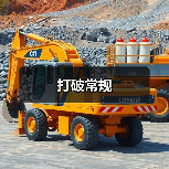 打破常规（图1）