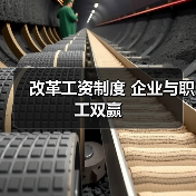 改革工资制度 企业与职工双赢（图4）