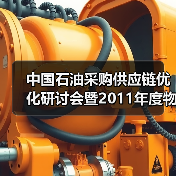 中国石油采购供应链优化研讨会暨2011年度物资供应商大会在天津召开（图3）