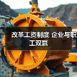 改革工资制度 企业与职工双赢（图2）