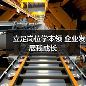 立足岗位学本领 企业发展我成长（图1）