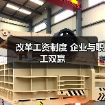 改革工资制度 企业与职工双赢（图1）
