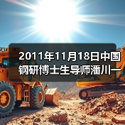 2011年11月18日中国钢研博士生导师潘川一行五人来公司（图4）