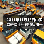 2011年11月18日中国钢研博士生导师潘川一行五人来公司（图1）
