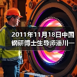 2011年11月18日中国钢研博士生导师潘川一行五人来公司（图3）