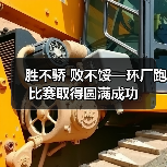 胜不骄 败不馁—环厂跑比赛取得圆满成功(图3) 胜不骄 败不馁—环厂跑比赛取得圆满成功(图3)