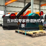 五环院专家莅临抚机考察（图3）