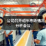 公司召开明年市场情况分析会议(图3) 公司召开明年市场情况分析会议(图3)