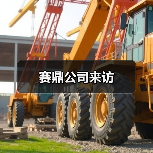 赛鼎公司来访（图3）