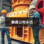 赛鼎公司来访（图4）